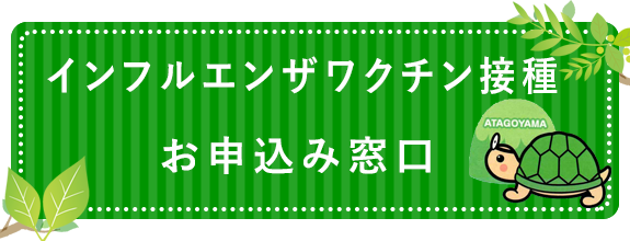 あたご山クリニック　インフルエンザワクチン接種の受付はこちら