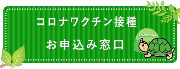 コロナワクチン接種はこちら